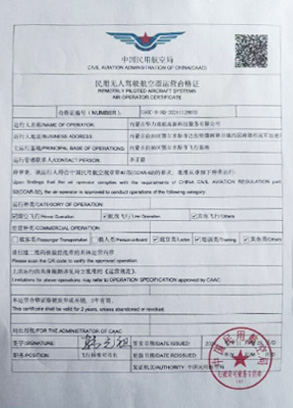 民用无人驾驶航空器运营合格证